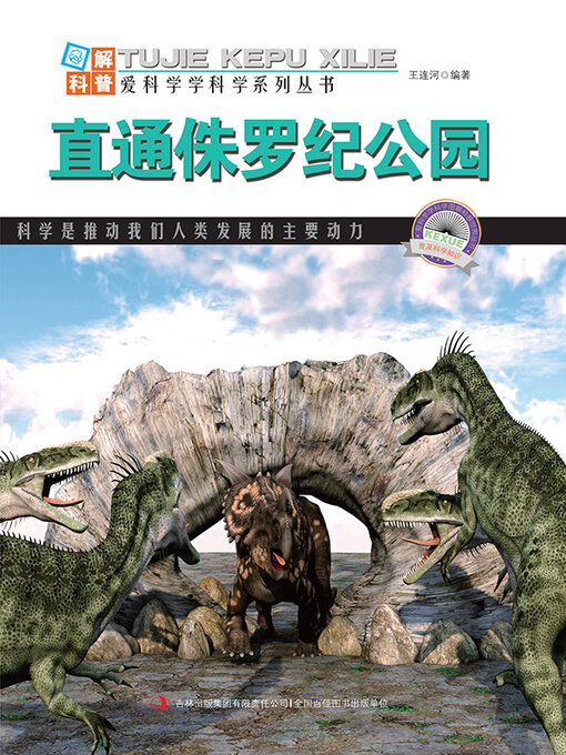 Title details for 直通侏罗纪公园 by 王连河 - Available